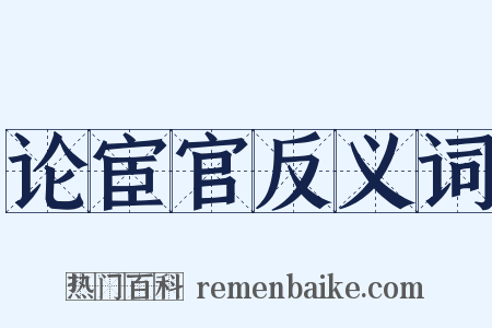 论宦官反义词是什么意思的图片